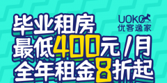 积极响应租赁新规，优客逸家多措并举助力毕业季!